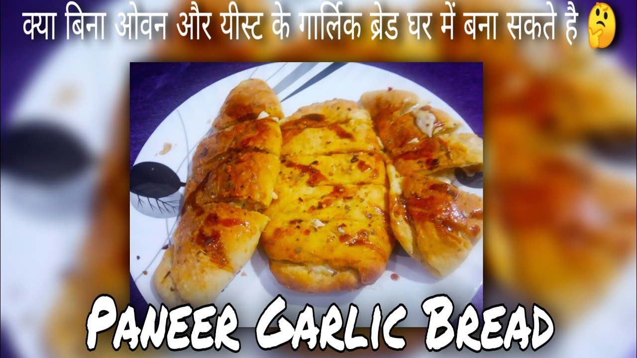 Garlic Bread | Garlic Bread Recipe | Cheese Garlic Bread | Garlic Bread in Cooker or Oven