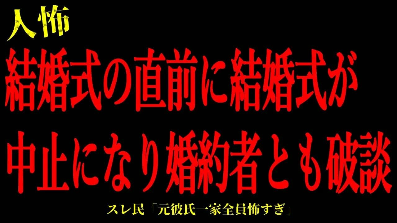 【2chヒトコワ】結婚式直前に結婚式が中止になり婚約者とも破談…短編3話まとめ【怖いスレ】