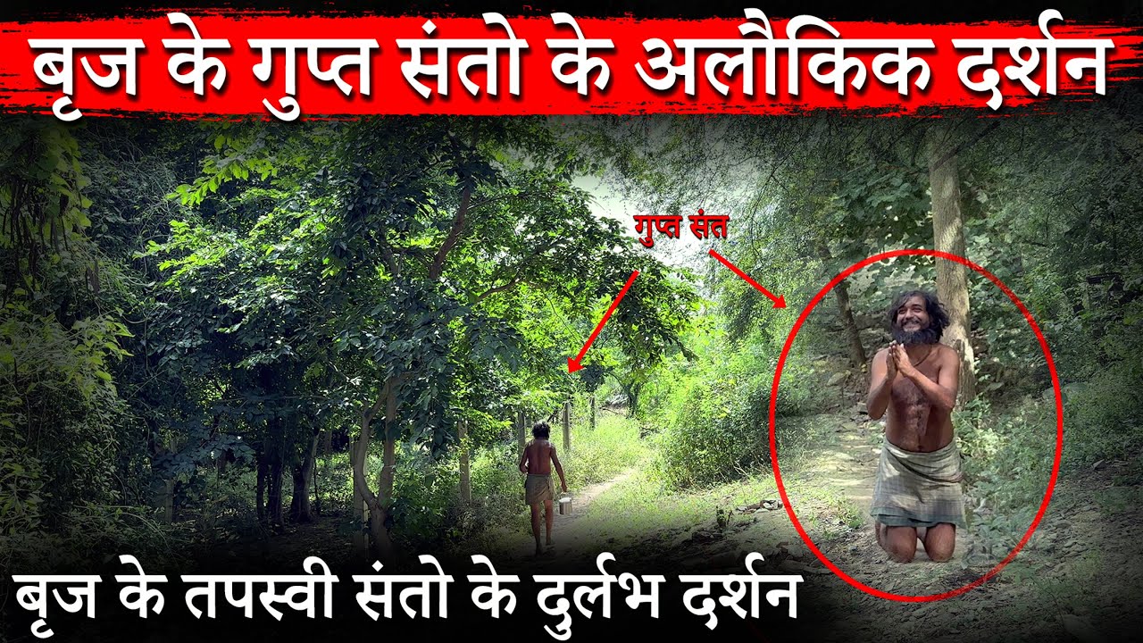 बृज के गुप्त संतों के अलौकिक दर्शन बृज के तपस्वी संत || बृज दर्शन || 
