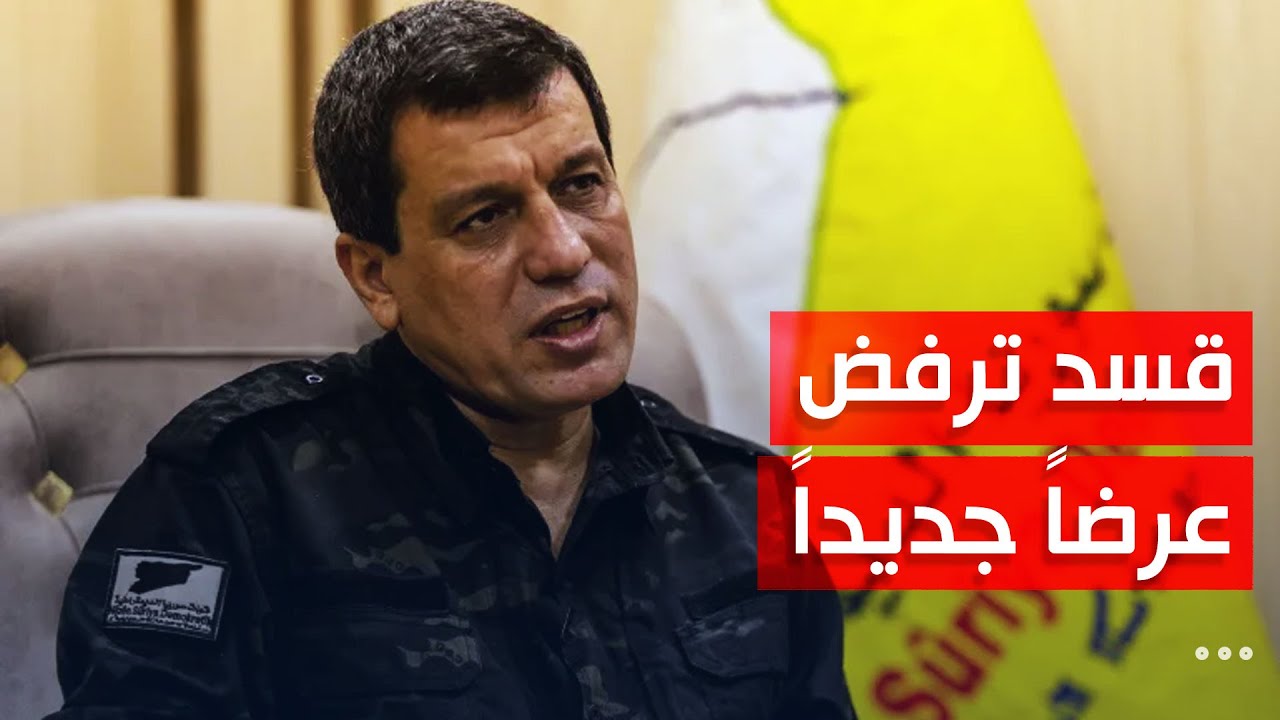 خبير عسكري: رفض قسد لعرض الإدارة السورية الجديدة دليل على أن قرارها يأتي من الخارج
