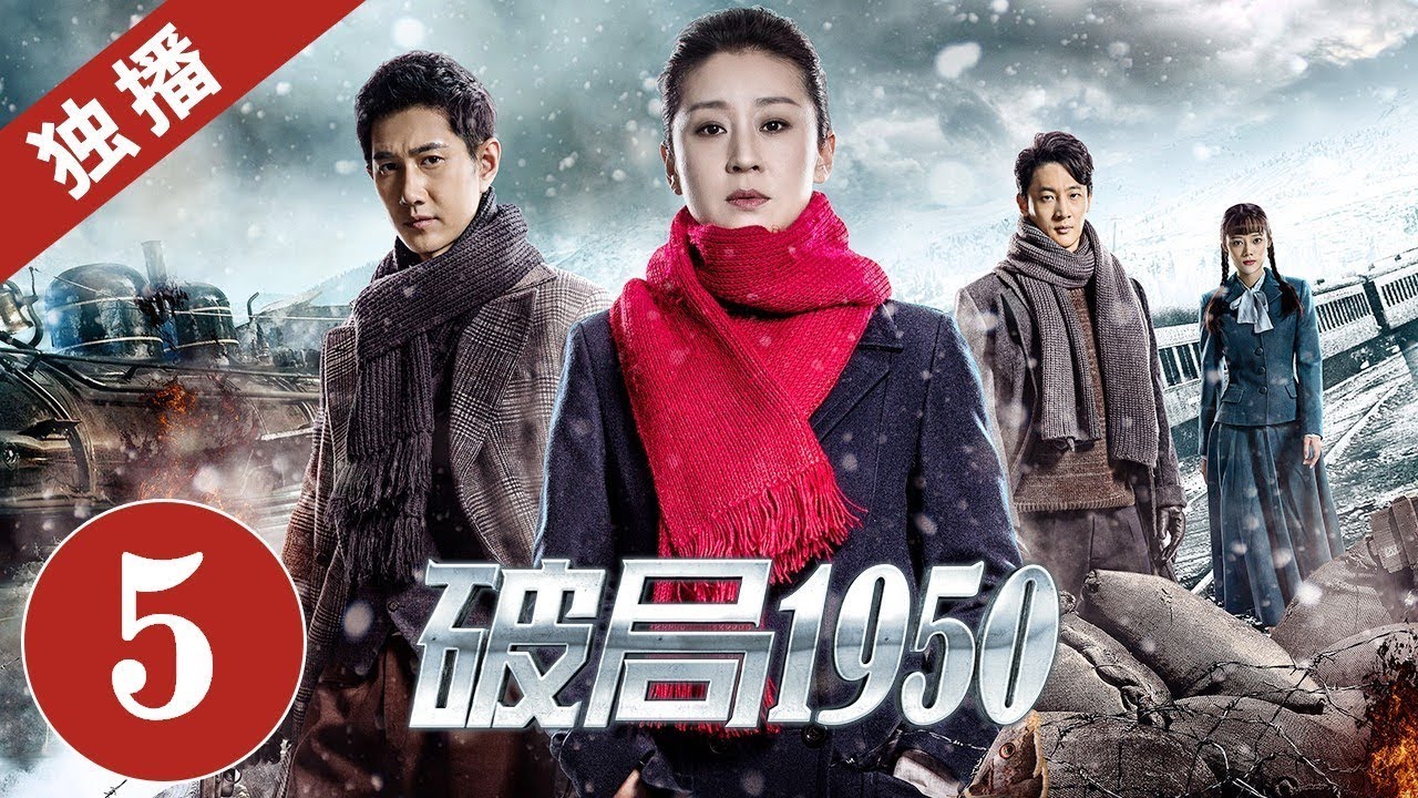 【谍战悬疑剧】 《破局1950》第5集 玉娥立冬百里追凶｜2020中国最惊险谍战剧（苗圃/何明翰）｜ China Zone