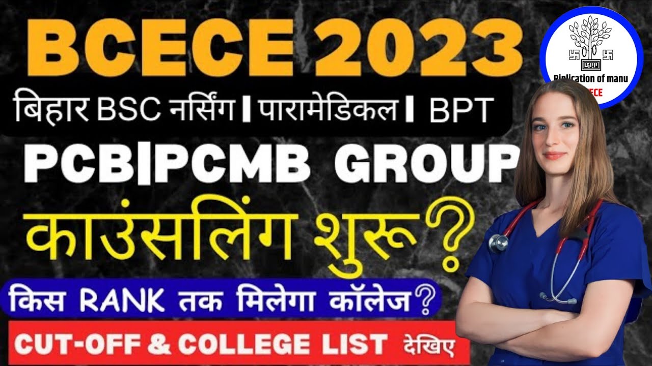 BCECE COUNSELLING 2023 | BCECE COUNSELLING 2023 KAISE KARE | BIHAR ENGINEERING 2023 | PCM/PCMB |DATE