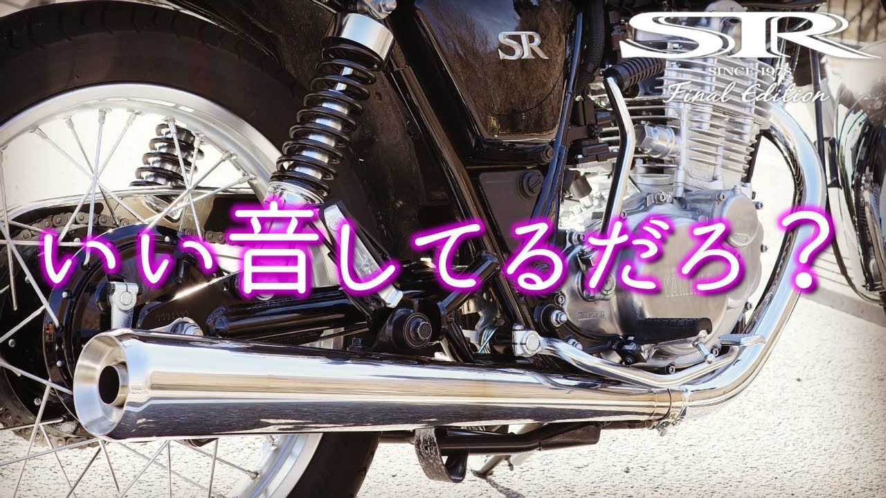 【SR400】マフラーは音が命！　大人のマフラー　シムズクラフト　【ヘッドホン推奨】
