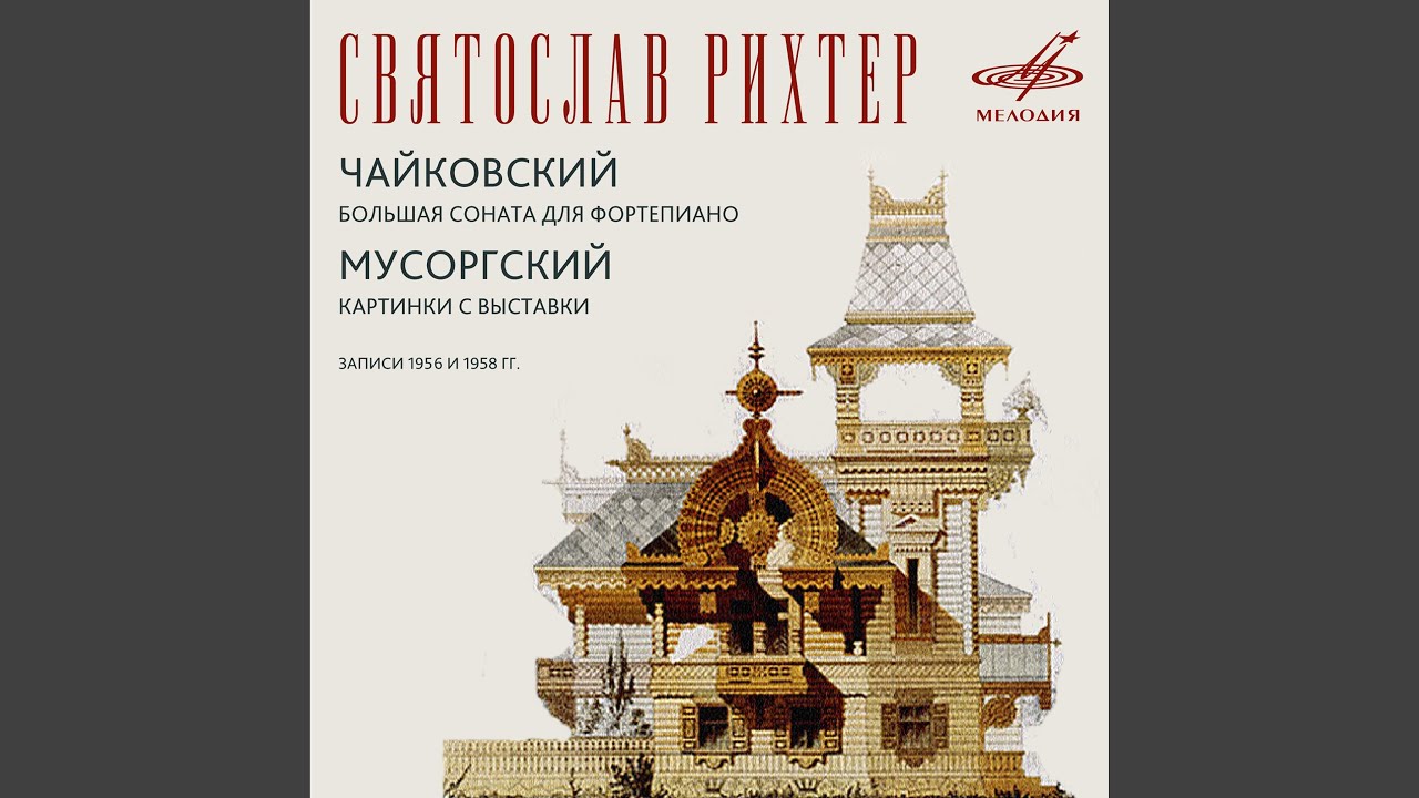 Картинки с выставки: X. Богатырские ворота. В...