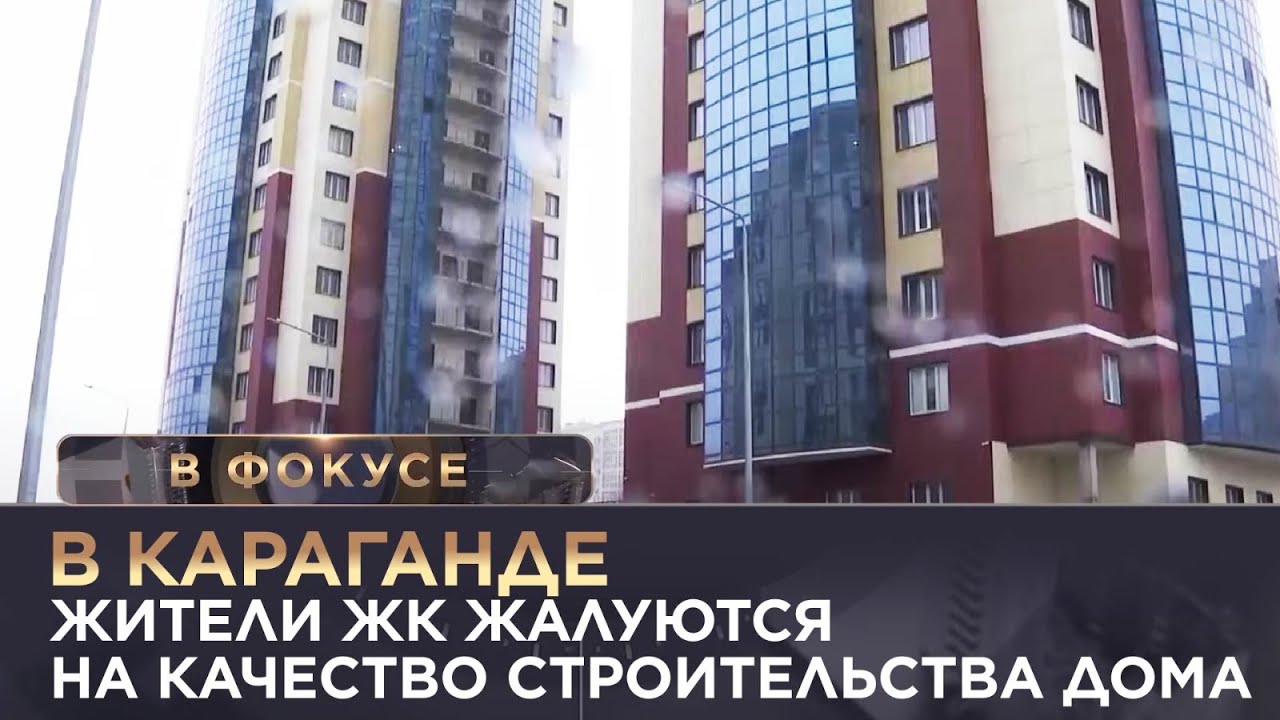 В Караганде жители ЖК жалуются на качество строительства дома. «В фокусе»