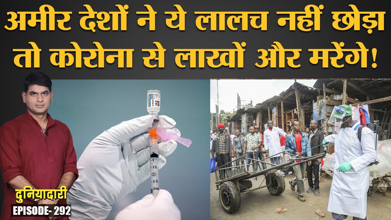 विकसित देश Corona vaccine पर मुनाफ़ा छोड़ने को क्यों तैयार नहीं हैं? COVAX | WHO | Duniyadari E292