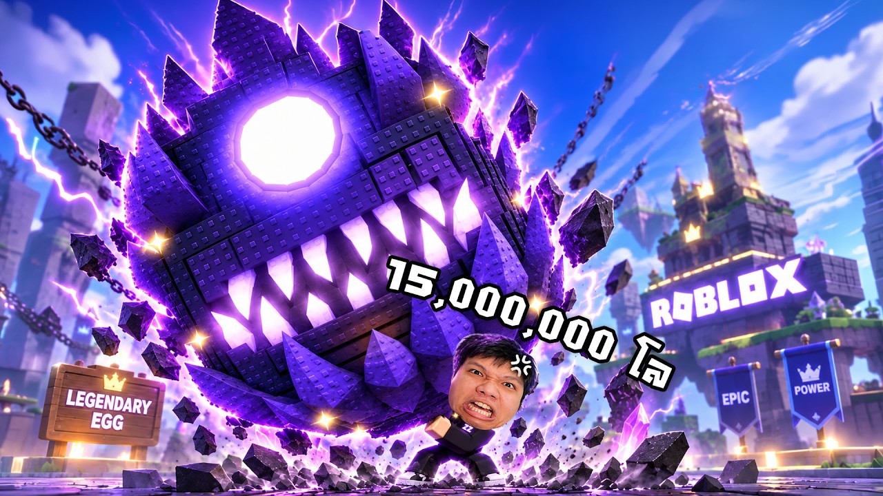 ในที่สุด! ก็มา ไข่ 15,000,000 กิโล | Steal An Egg Roblox
