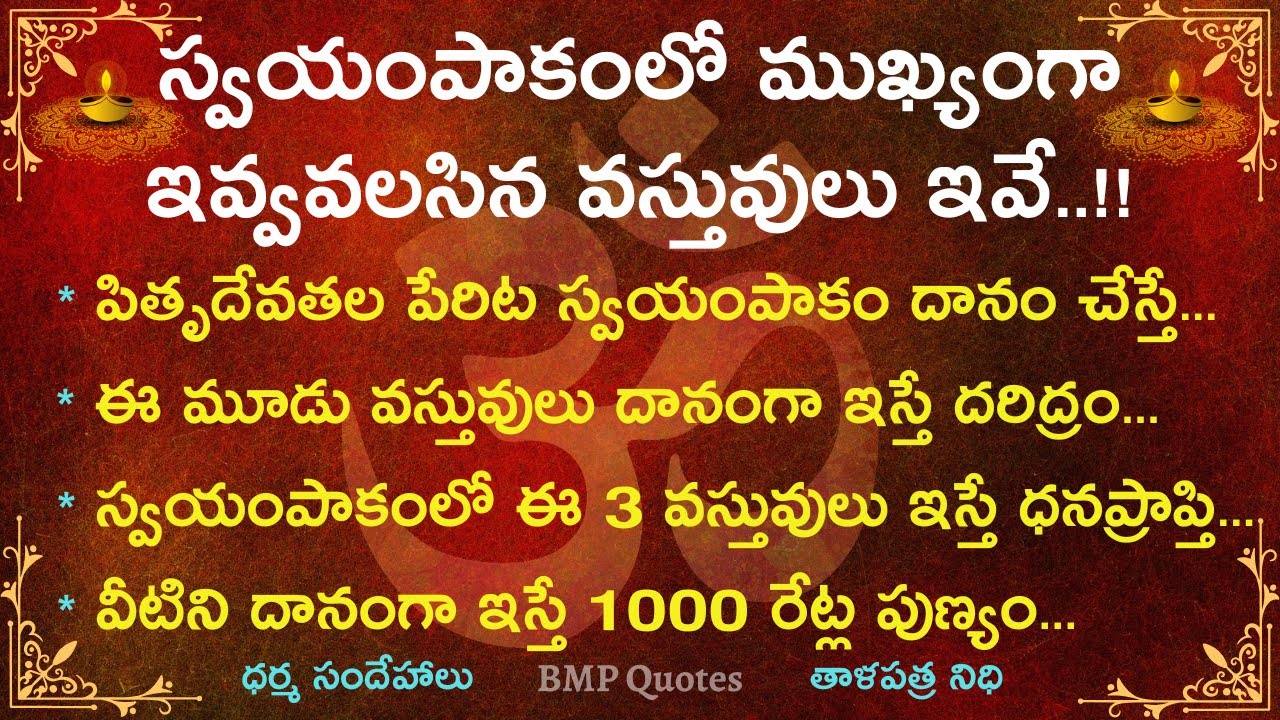 స్వయంపాకంలో ముఖ్యంగా ఇవ్వవలసిన వస్తువులు మరియు ఇవ్వకూడని వస్తువులు | Dharma Sandehalu | తాళపత్ర నిధి