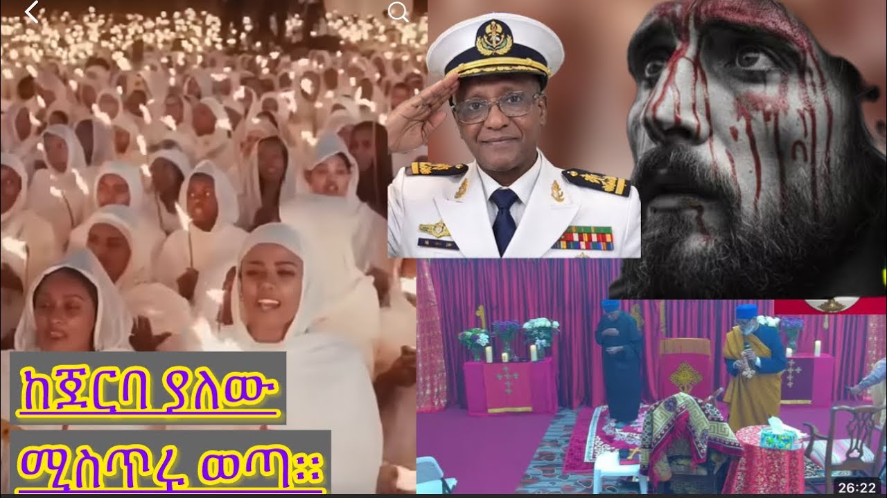 ሰበር ዜና!!!የእምነት ቤቶች ረብሻ ሚስጥር ወጣ::