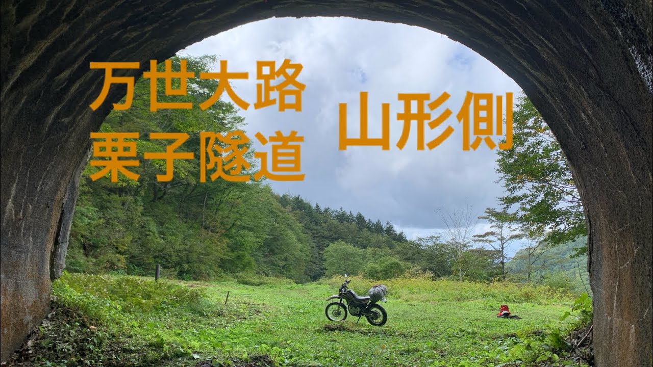 2023.10  万世大路　栗子隧道　山形側