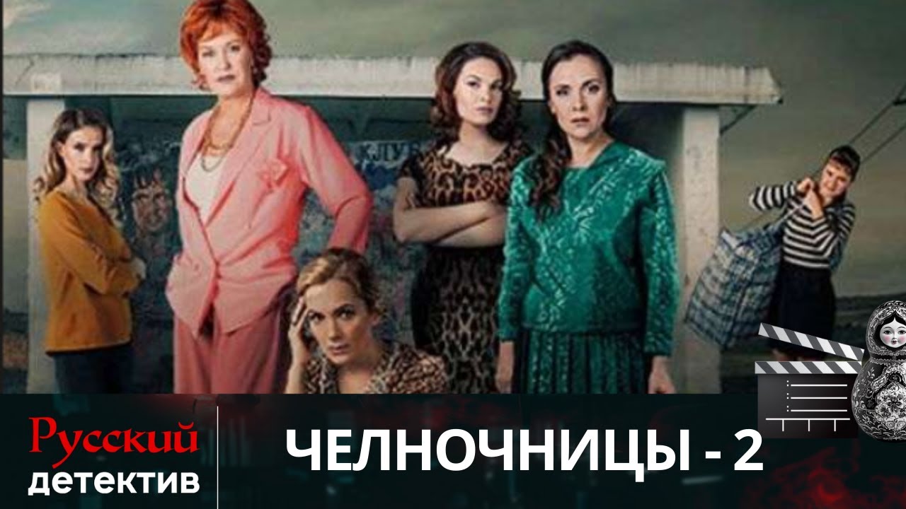 💯О СИЛЬНЫХ ЖЕНЩИНАХ 90-Х  | ЧЕЛНОЧНИЦЫ - 2 | РУССКИЙ ДЕТЕКТИВ