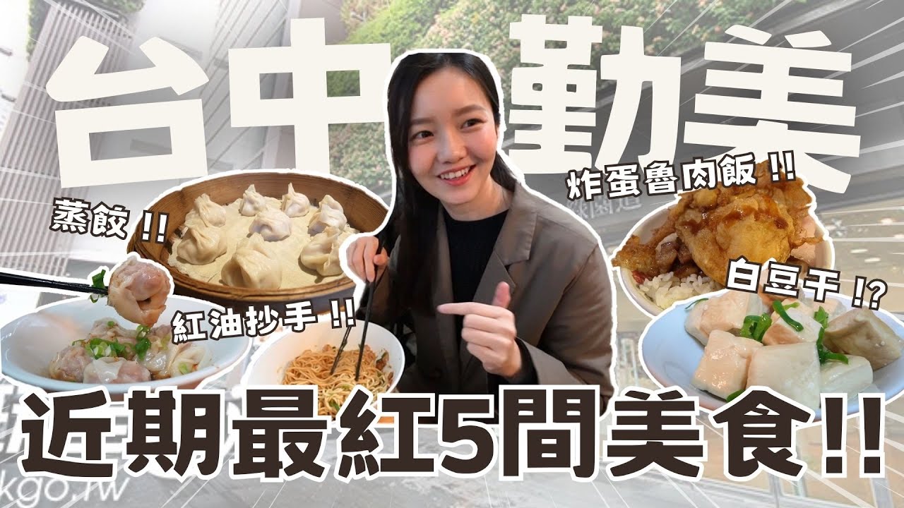台中勤美近期最紅的5間美食!!還沒營業就排爆的拌麵、炸彈滷肉飯、低卡車輪餅、美式自組輕食