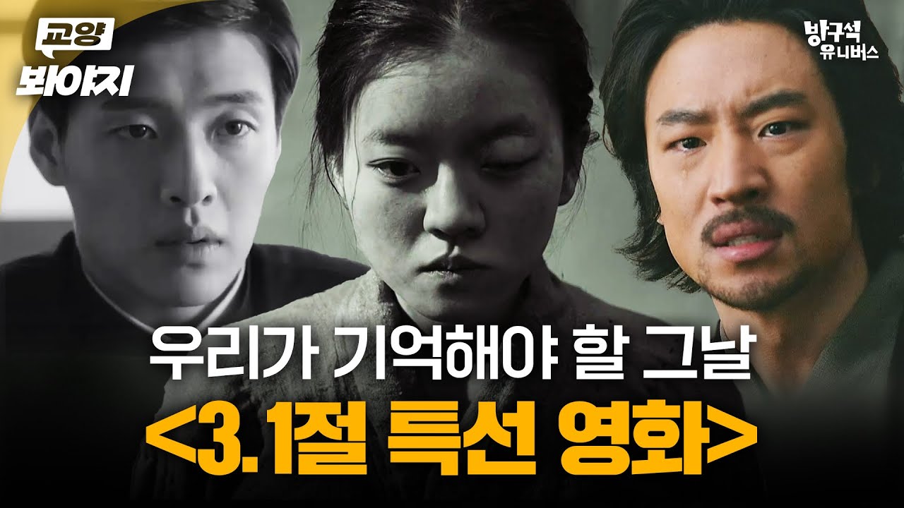 가슴이 뜨거워지는 독립운동가들의 이야기🔥 ＜3.1절 특선 영화＞ 몰아보기 80분 | 방구석1열 | JTBC 200301