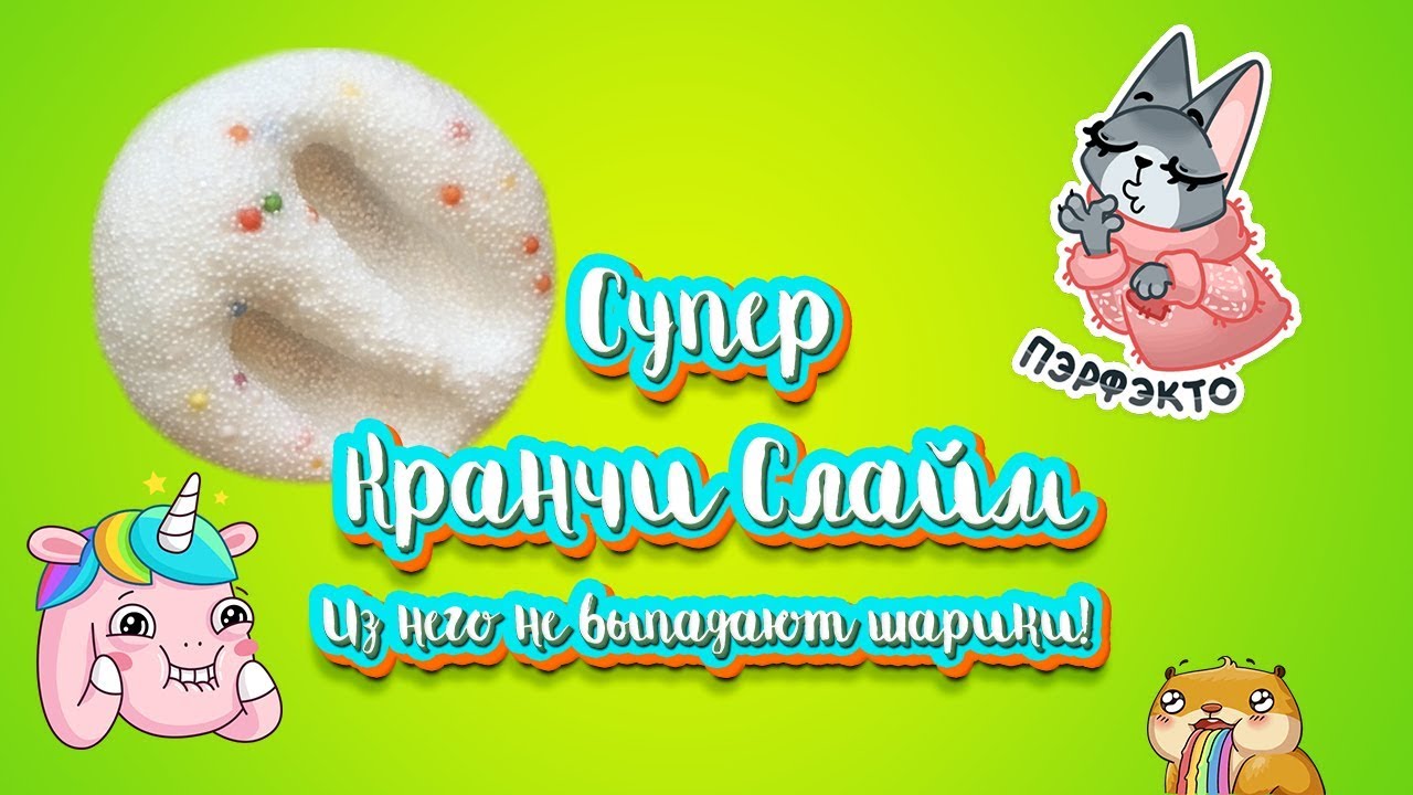 Как сделать Супер Кранчи Слайм (Super Crunchy Slime)