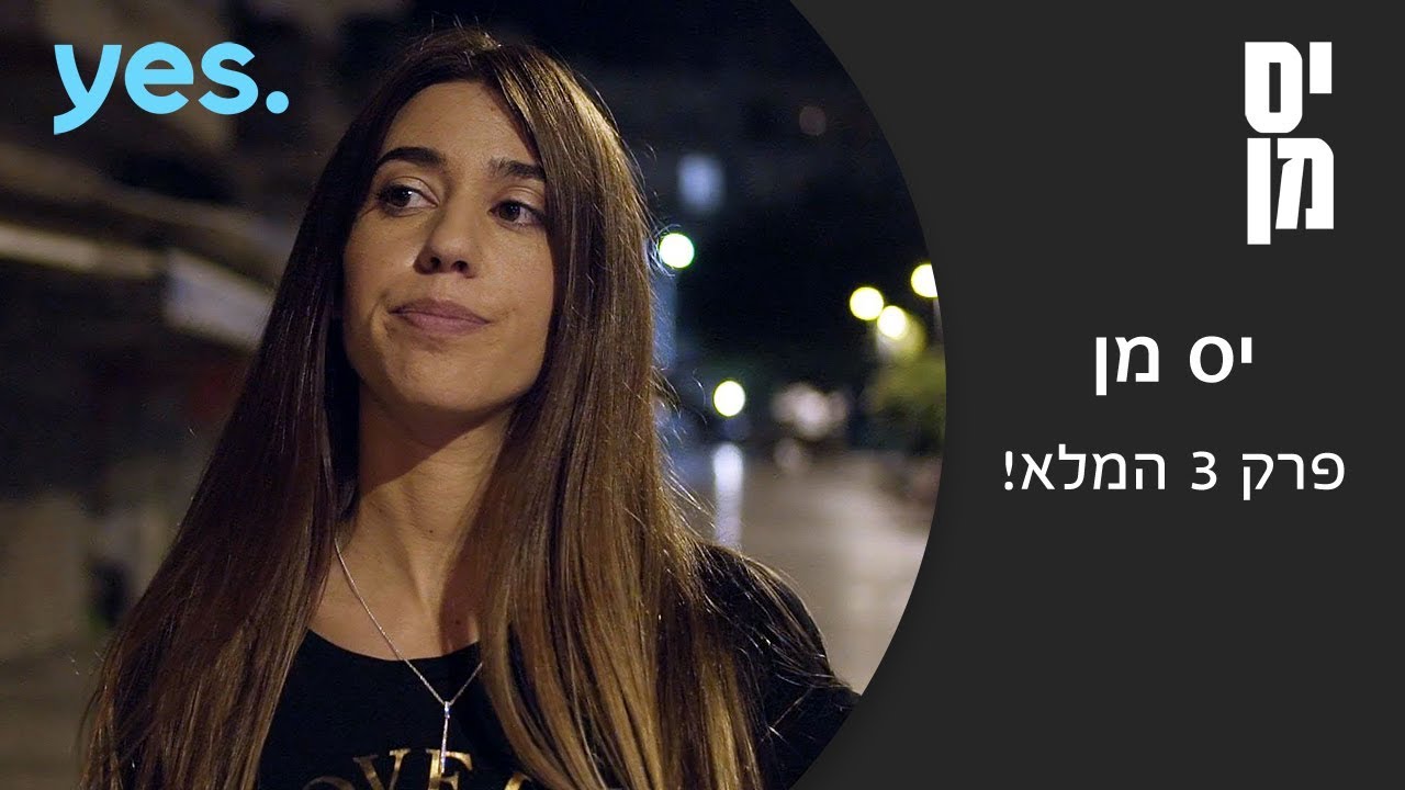 יס מן | פרק 3 המלא!