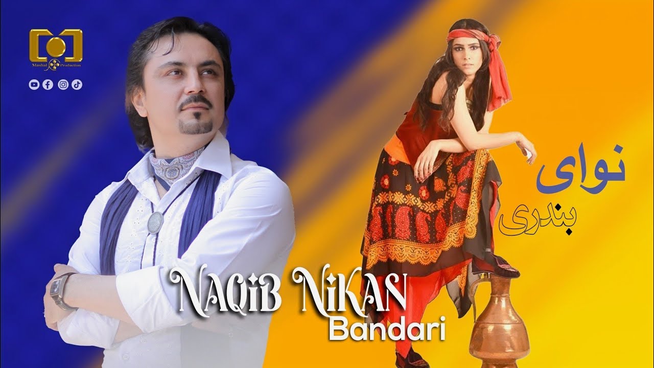 Naqib Nikan | Nawaie Bandari | New Afghan Songs 2025 |نقیب نیکان | نوای بندری