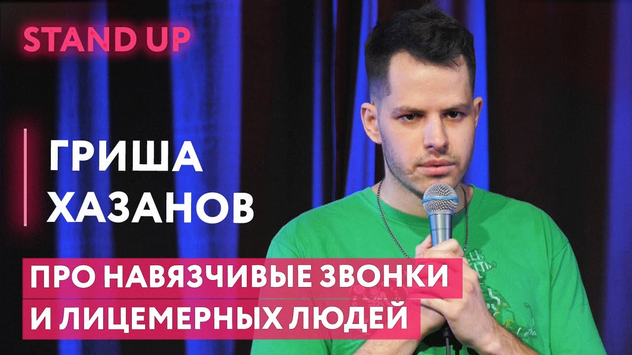 Навязчивые звонки | Лицемерные люди | Конфликт с уборщицей - Гриша Хазанов | STAND UP