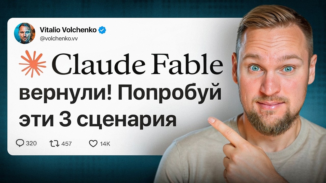 Claude Fable 5 НАКОНЕЦ-ТО вернули! Тестируем 3 безумных сценария