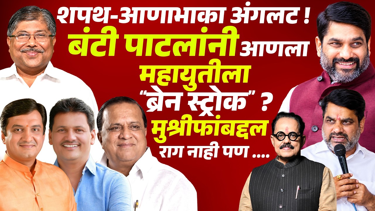 Gokul Election Result 2026 : Satej Patil यांनी आणला Mahayuti ला ब्रेन स्ट्रोक ? Hasan Mushrif