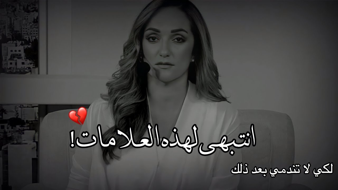 علامات تبين لكِ بأن الرجل لا يحبك ويستغل مشاعركِ ويتسلى فقط😔💔رهف صوالحة