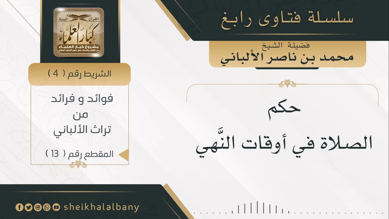 حكم الصلاة في أوقات النَّهي | فضيلة الشيخ محمد ناصر الدين الألباني