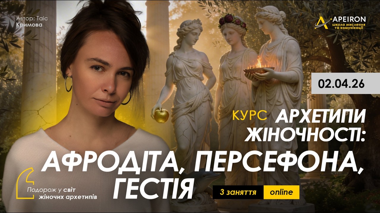 Таіс Кримова: Курс «Архетипи жіночності: Афродіта, Пересофна, Гестія» 2-го квітня.
