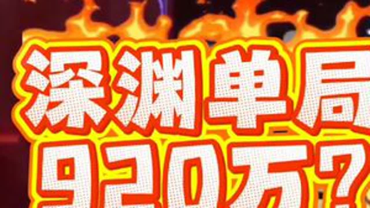 深渊单局不扔符突破920万大关?水鹤极致灌伤600万！#忍者必须死3 #小椒全新流派登场