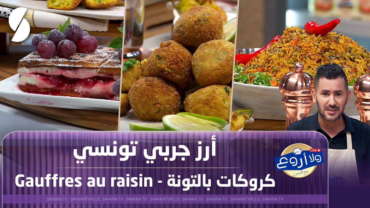 أرز جربي تونسي - كروكات بالتونة - Gauffre - ولا أروع مع الشاف فارس 