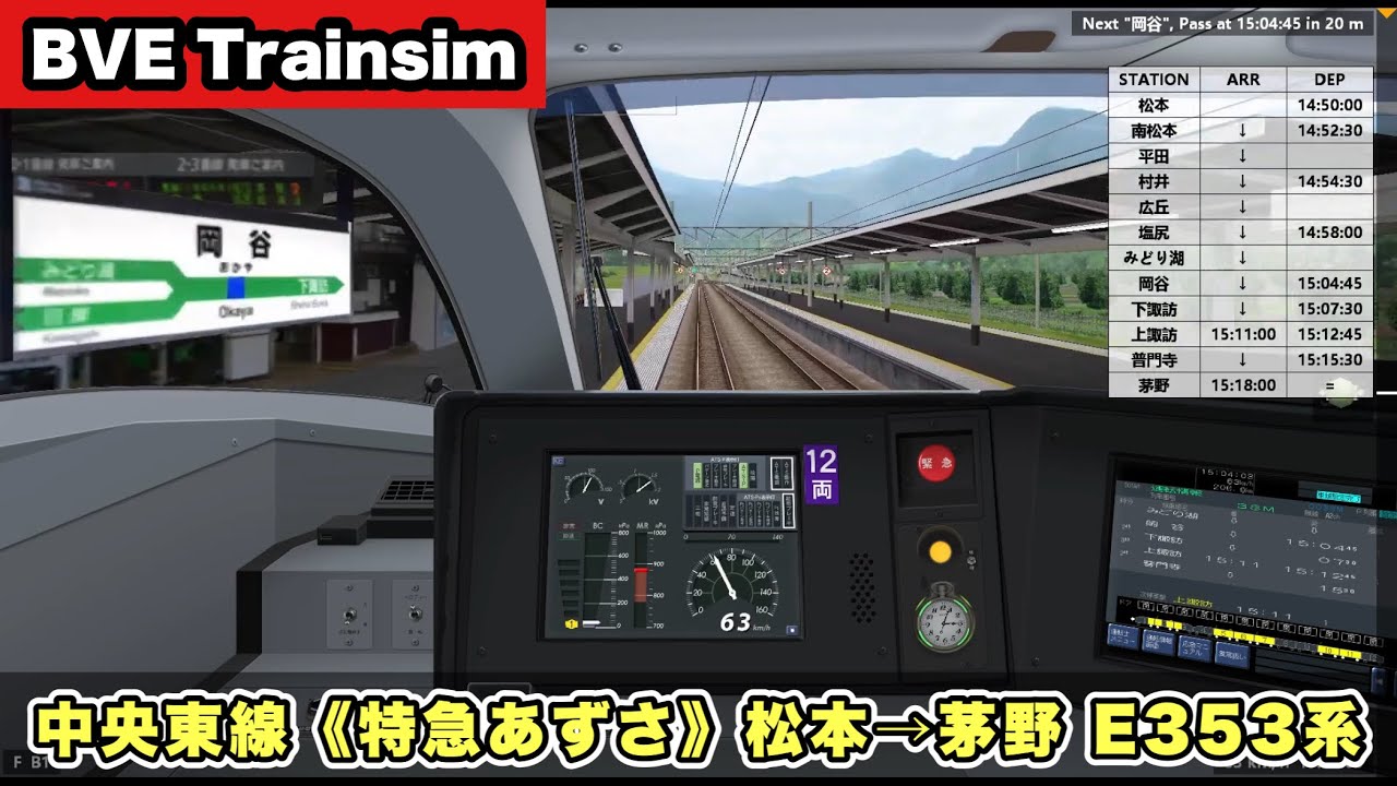 【BVE Trainsim】 中央東線《特急あずさ》松本&rarr;茅野 E353系【全力運転ガチもっち】