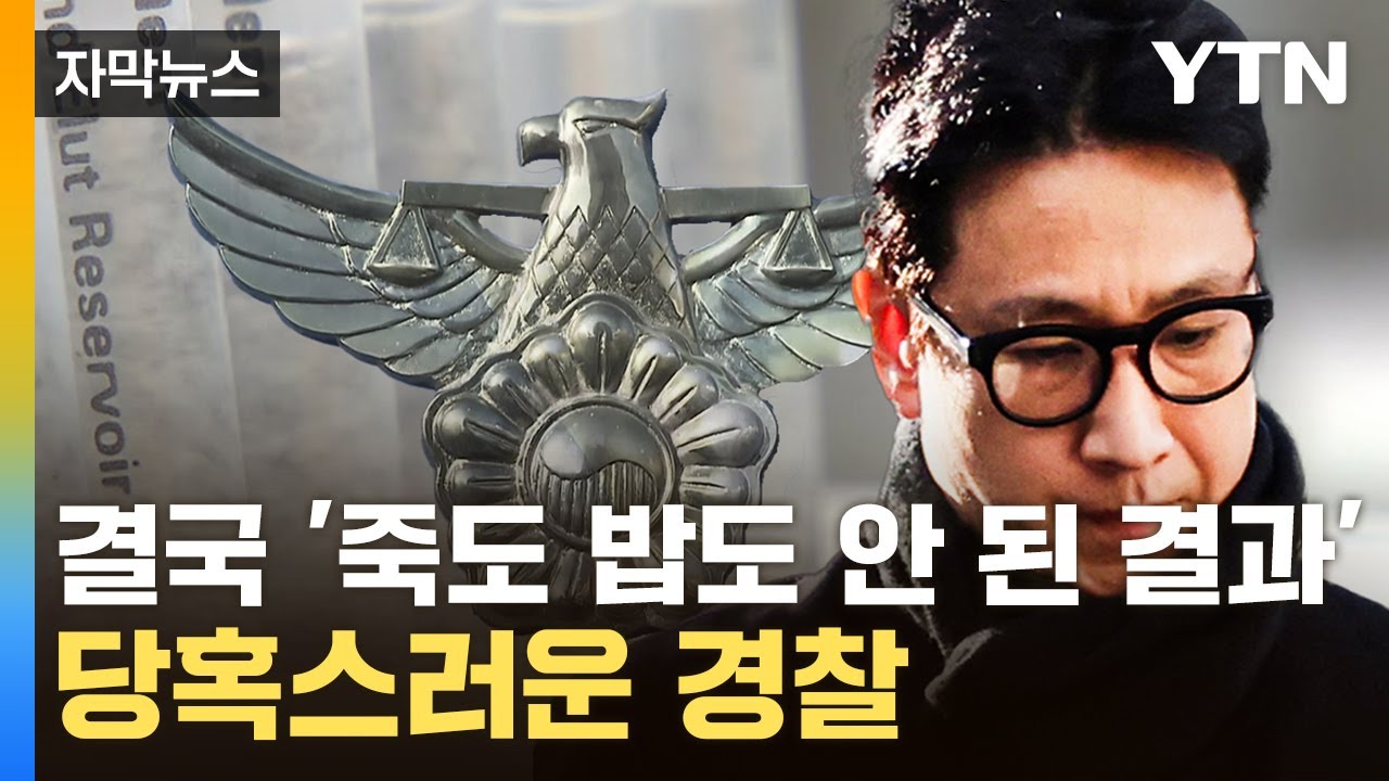 [자막뉴스] 이선균, 생전 억울함 호소...경찰, 역풍 위기에 '당혹' / YTN