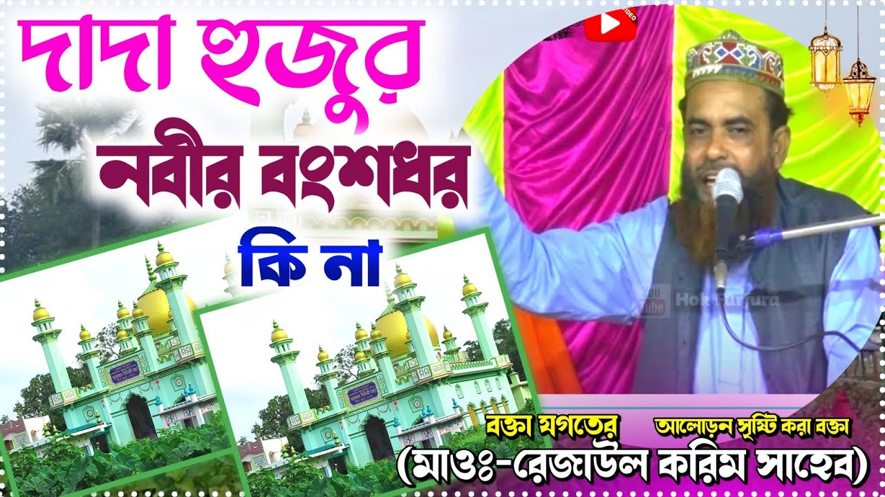 দাদা হুজুর নবীর বংশধর কিনা প্রমাণ দেখুন||Dada hujur Nobir Bonsho dhor ||rejahul korim bangaladesh