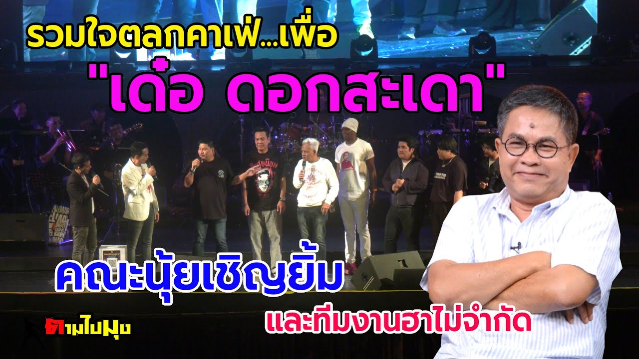 คณะตลกนุ้ย เชิญยิ้ม คอนเสิร์ตระดมทุนช่วยเหลือ เด๋อ ดอกสะเดา โรงเบียร์เยอรมันตะวันแดงรามอินทรา