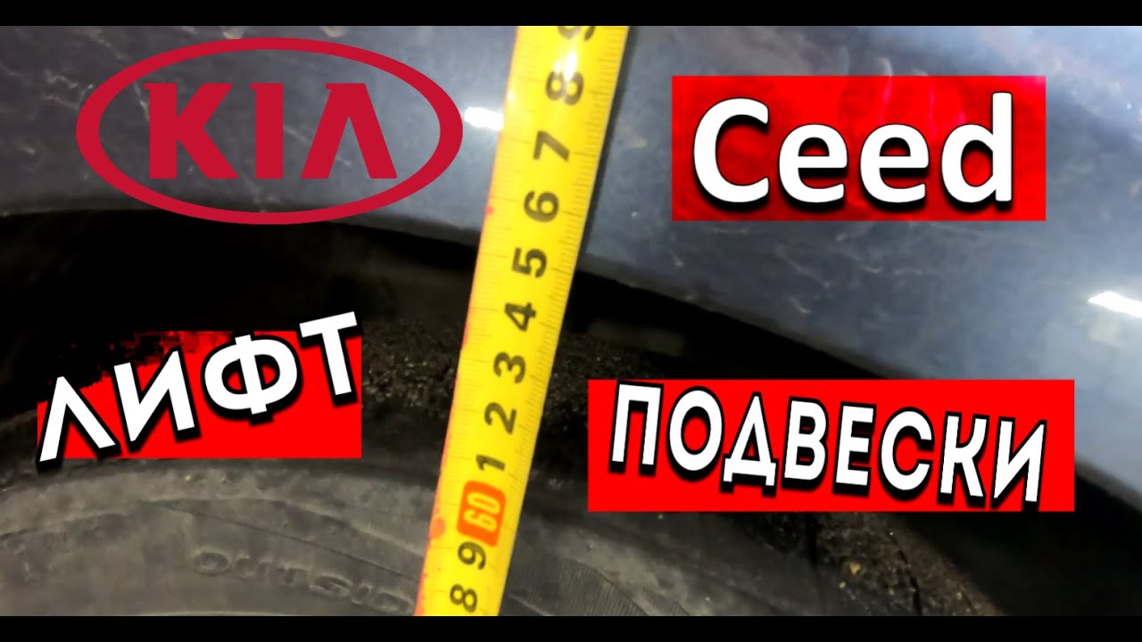 Лифт Подвески на Киа Сид. Руководство по Ремонту Киа Сид.