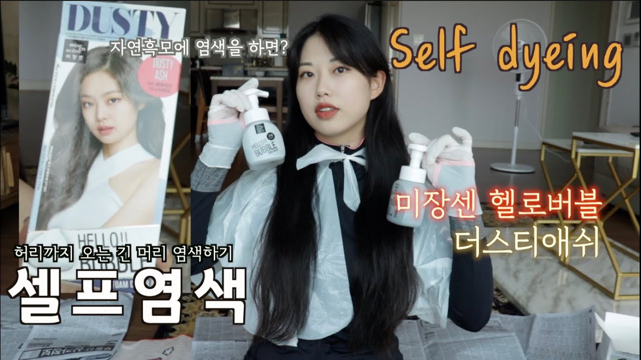 [셀프염색]Self dyeing허리까지오는 긴생머리 염색/미쟝센 헬로버블 더스티애쉬 자연흑모에 염색💆🏻‍♀️