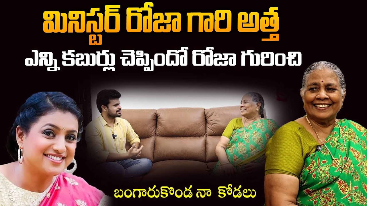 Minister Roja Atthamma Interview | Actress Roja Atthamma about Minister Roja | RK Selvamani