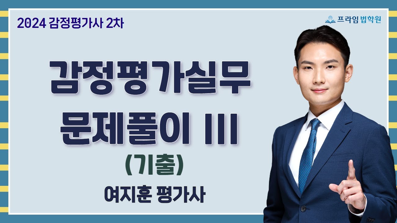 [프라임법학원]2024 여지훈 감정평가실무 문제풀이 III (기출)