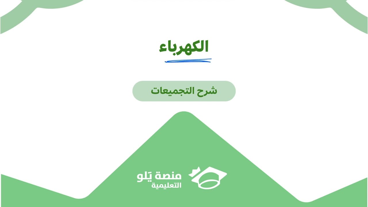 ٢١- الكهرباء (الأسئلة ١) ( تحصيلي يلو فيزياء 2025 )