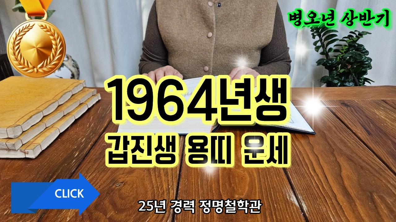 64년생 용띠 2026년 병오년 상반기 운세🎉갑진생 드디어 하늘이 도와주십니다 천을귀인 말년복있는띠🙏말년복 좋은 사주 용띠운세 용띠 운세 1964년생 말년운 금전운