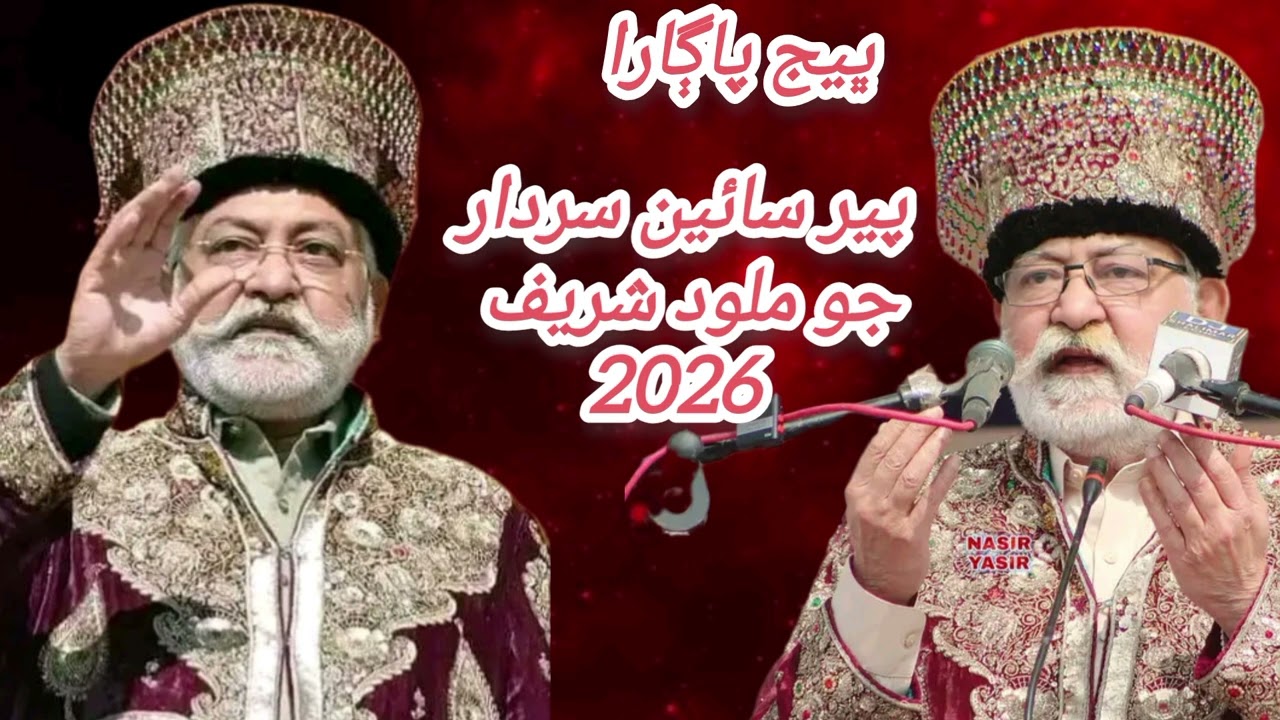 پير سائين سردار جو ملود شریف 2026