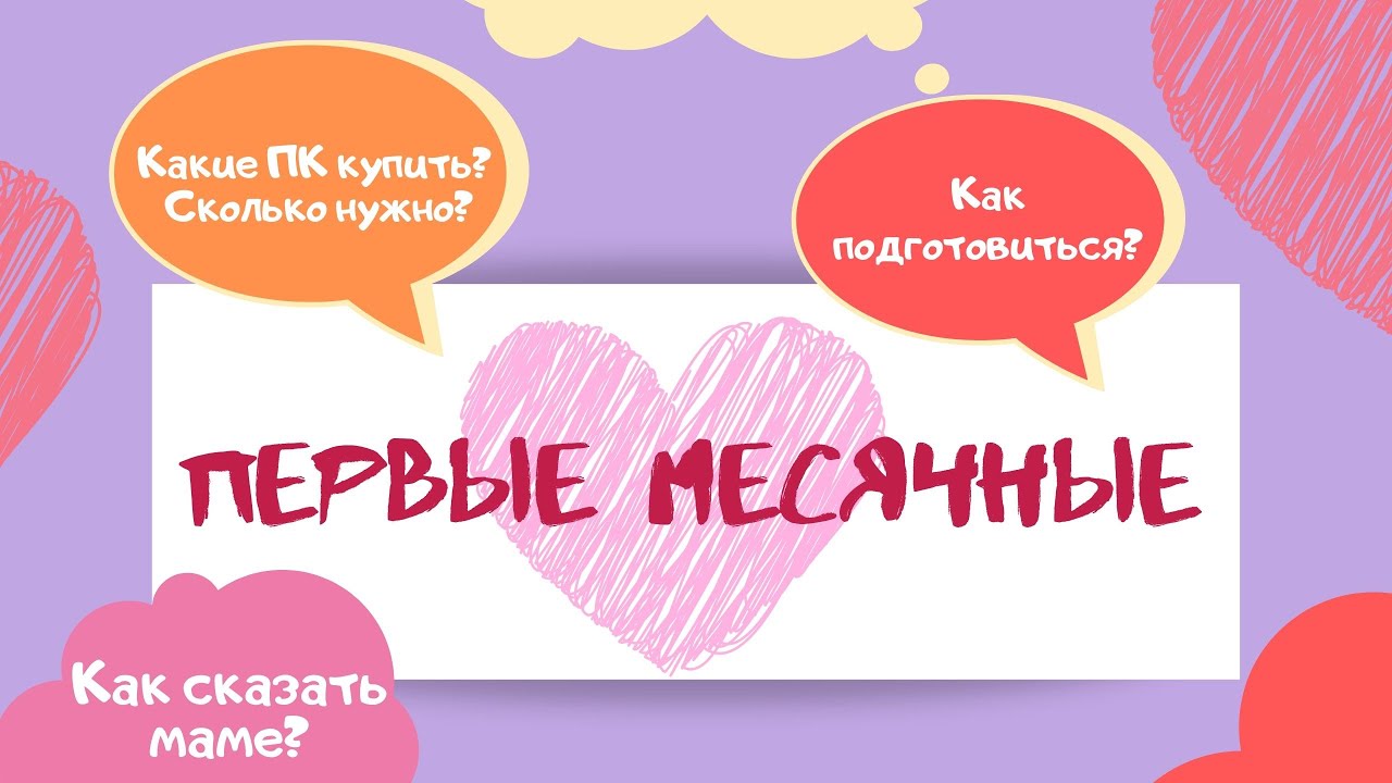 Как подготовиться к первым месячным?!