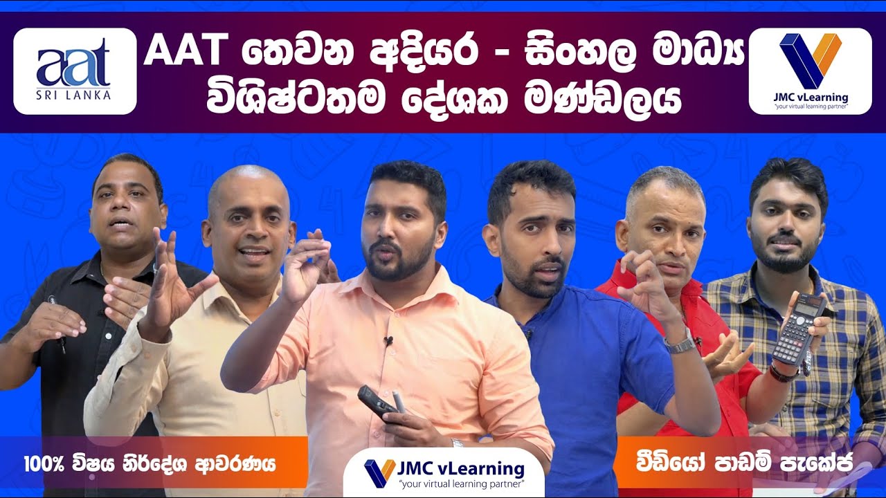 AAT අදියර 3 | AAT Level 3 | සිංහල මාධ්&zwj;යය | Best Lecture Panel | JMC vLearning | Recorded Videos