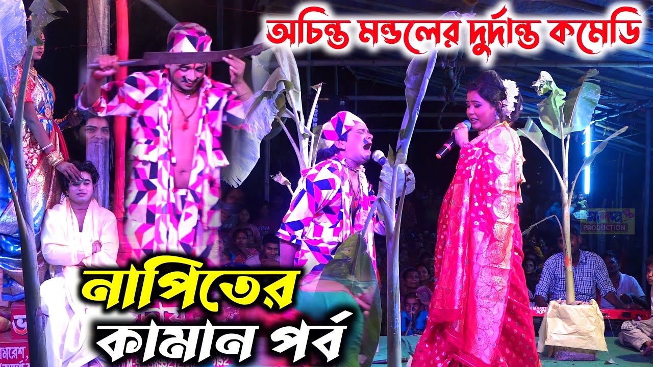 নাপিতের খেউরি কর্ম | অচিন্ত মণ্ডলের দুর্দান্ত কমেডি | Ma Manasa Gaan | মা মনসা গান | @DJMANASA
