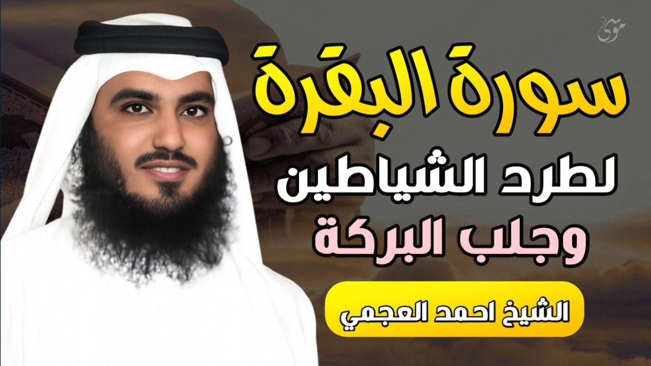 سورة البقرة كاملة بصوت الشيخ احمد العجمي | راحة وطمأنينة وطرد الشياطين