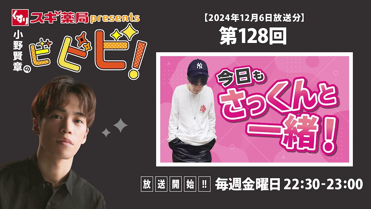 スギ薬局presents小野賢章のビビビ！ 2024年12月6日 今日もさっくんと一緒！
