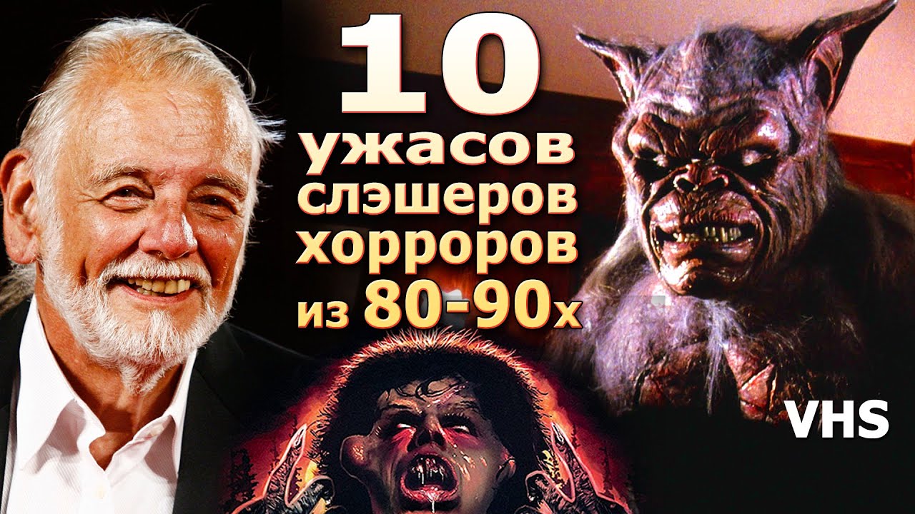 10 забытых ужасов триллеров слэшеров 80 и 90х с VHS