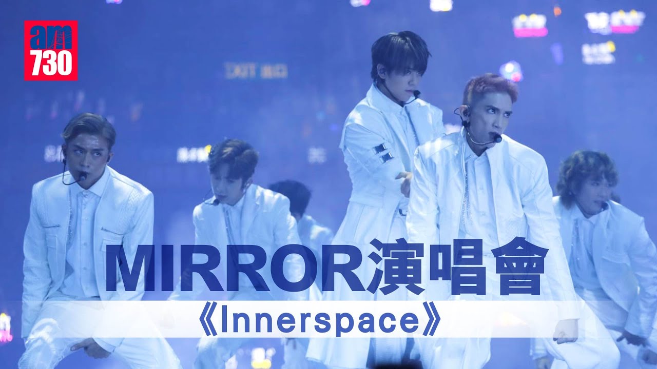 MIRROR演唱會｜12子白馬look演繹《Innerspace》