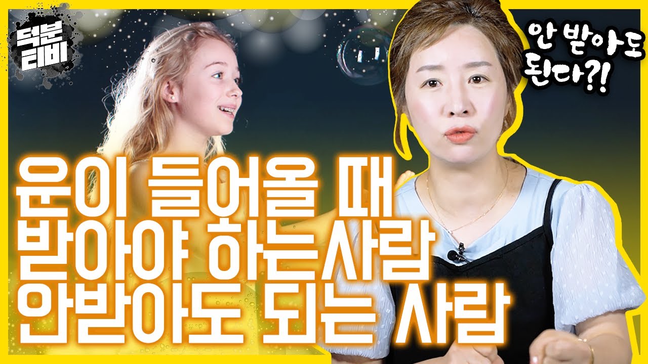 운이 들어 왔을 때 받아야 되는 사람💥운맞이를 안 해도 되는 사람의 차이│여자는 운맞이를 안해도 되나요?
