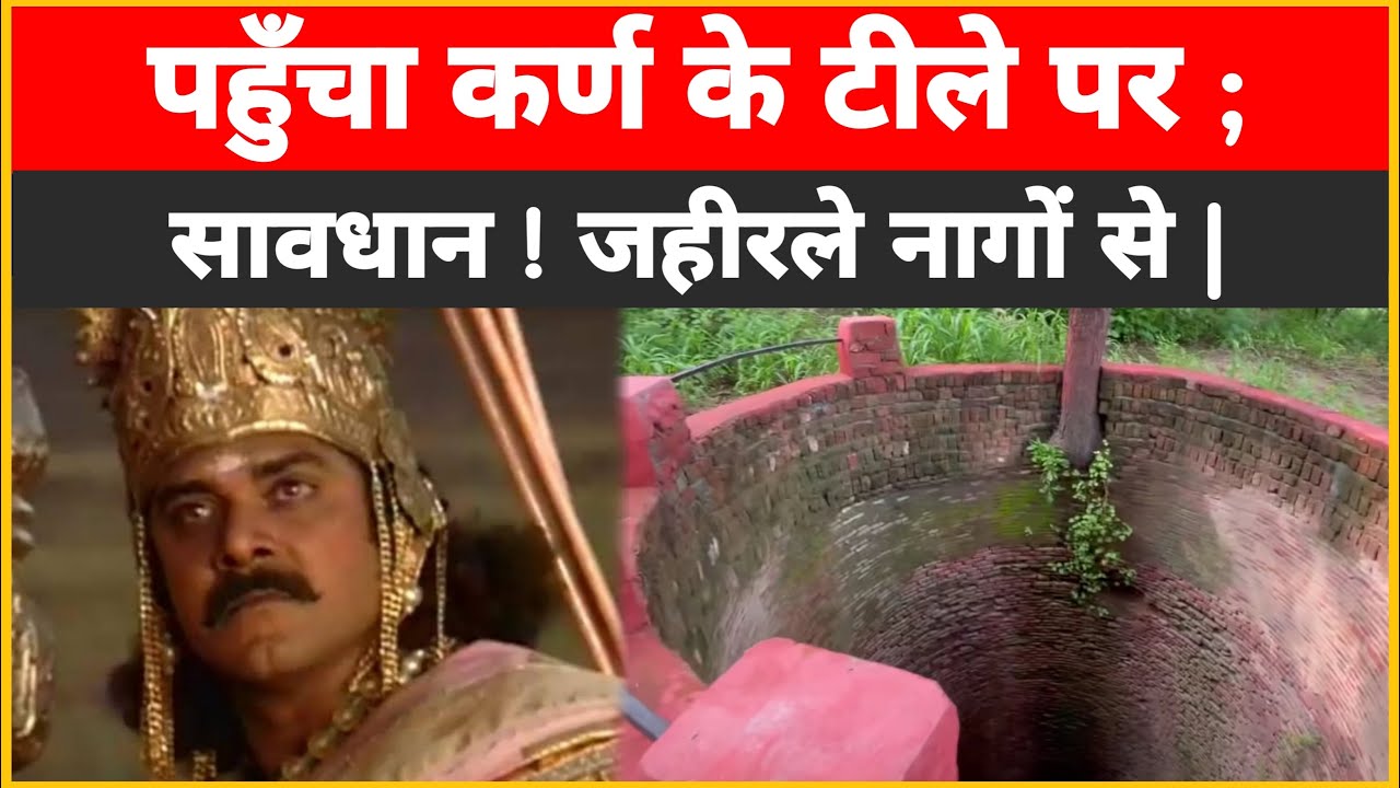 महादानी सूर्यपुत्र कर्ण का टीला; यहां हैं इच्छाधारी सांप! जाने से डरते हैं लोग। At Kurukshetra.