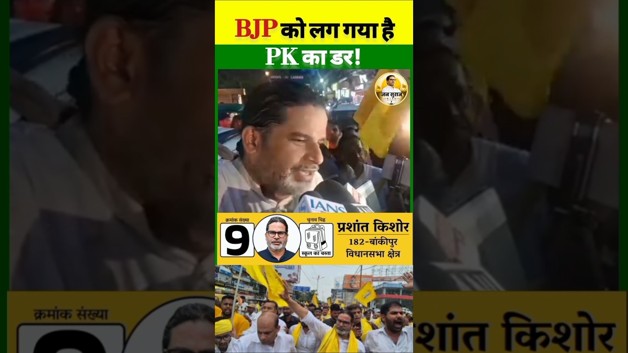 BJP is terrified! #prashantkishor #jansuraaj #election #bihar #shorts #news