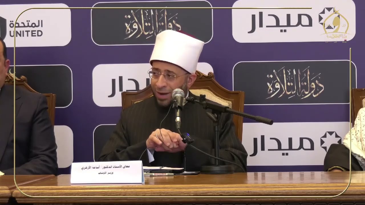 جانب من المؤتمر الصحفي لوزير الأوقاف بشأن ختام دولة التلاوة | أ.د.  أسامة الأزهري
